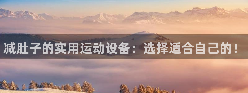 德国征途国际集团:减肚子的实用运动设备:选择适合自己的!