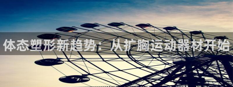 征途国际招商电话号码是多少号:体态塑形新趋势:从扩胸运动器材