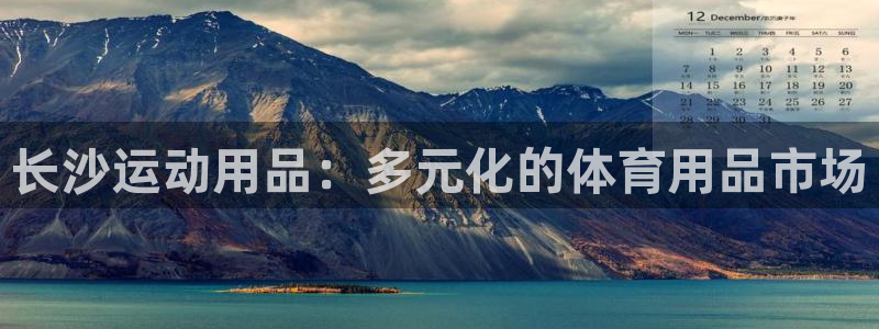 征途国际招商:长沙运动用品:多元化的体育用品市场